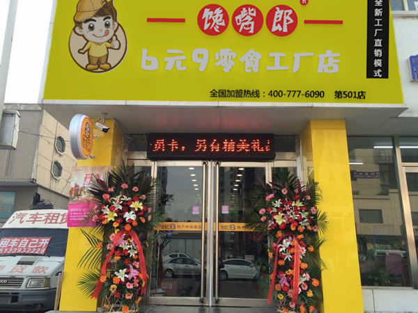 休閑食品加盟店如何做好經(jīng)營和管理?