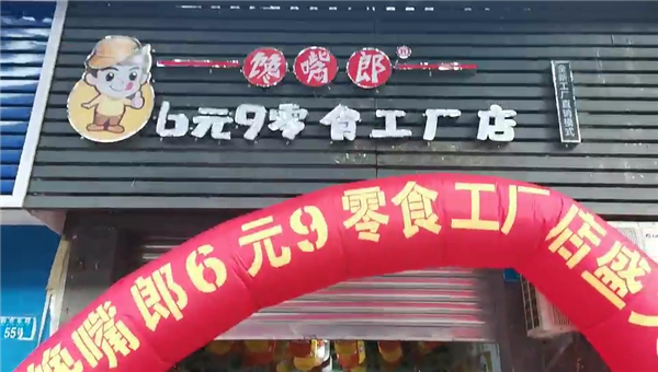 四川甘孜零食加盟需要多少錢(qián)？