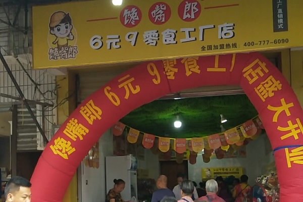 熱烈慶祝饞嘴郎成都新都區(qū)新繁鎮(zhèn)加盟店開業(yè)