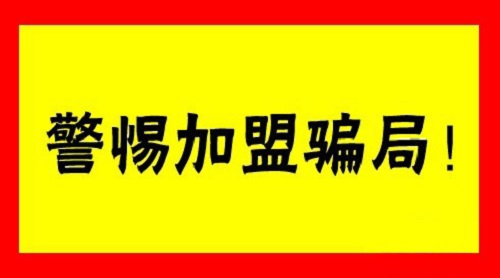 創(chuàng)業(yè)者怎樣避免遇上零食店加盟騙局