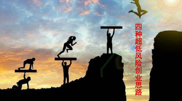 想創(chuàng)業(yè)怕風(fēng)險(xiǎn)?饞嘴郎為你介紹四種超低風(fēng)險(xiǎn)創(chuàng)業(yè)思路