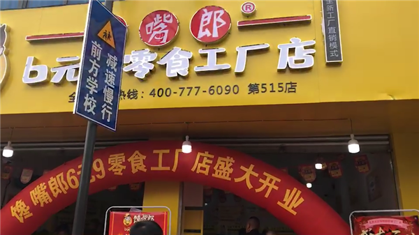 零食加盟店開(kāi)店初期如何面對(duì)競(jìng)爭(zhēng)？