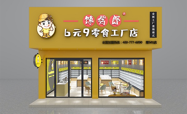 饞嘴郎零食工廠店加盟費(fèi)貴嗎