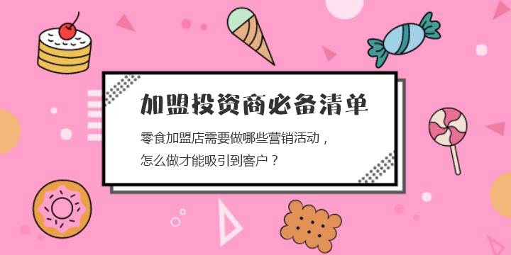 零食加盟店需要做哪些營銷活動(dòng)，怎么做才能吸引到客戶？