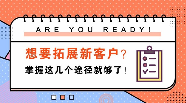 零食加盟店開(kāi)發(fā)新客戶的五種實(shí)用方法，很多店都在用