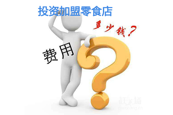 投資加盟零食店的費(fèi)用是多少，與哪些因素有關(guān)？