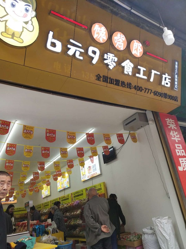 熱烈慶祝饞嘴郎重慶萬州分水鎮(zhèn)三正村6.9元零食加盟店開業(yè)大吉