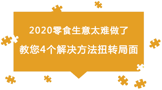 2020零食生意太難做了：教您4