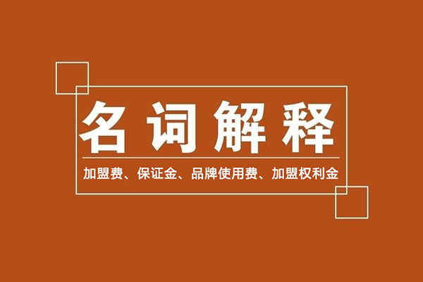 零食加盟商常識(shí)：加盟費(fèi)、保證金、品牌使用費(fèi)是什么？