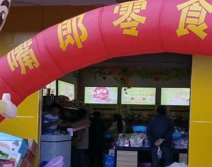 熱烈祝賀云南普洱墨江新?lián)徭?zhèn)7元9零食加盟店火爆開業(yè)