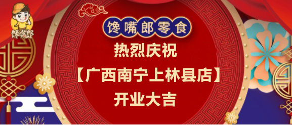 熱烈祝賀廣西南寧上林縣7.9元零食加盟店開(kāi)業(yè)大吉