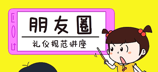 零食加盟店微信朋友圈的推廣，需注意這30條朋友圈發(fā)帖禮儀規(guī)范