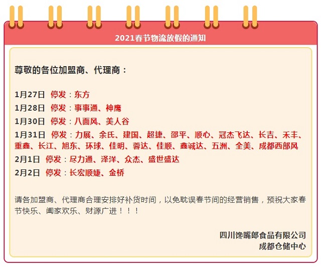 饞嘴郎成都倉儲中心關(guān)于2021春節(jié)物流放假的通知