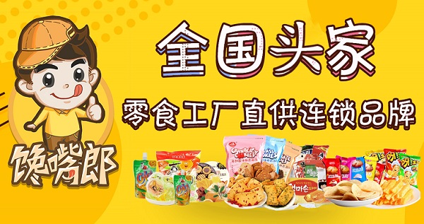 為什么大多數(shù)中小創(chuàng)業(yè)者喜歡加盟饞嘴郎零食店？