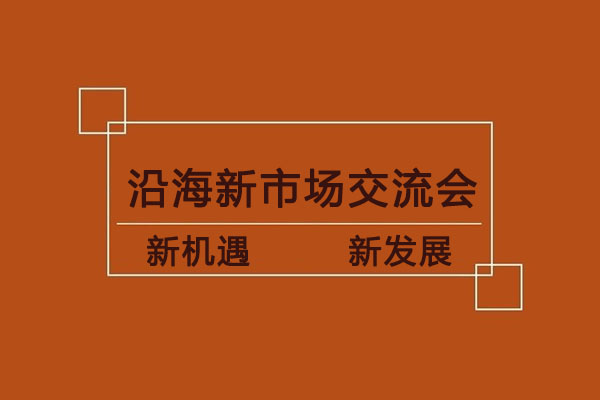 我司沿海新市場(chǎng)交流會(huì)即將開