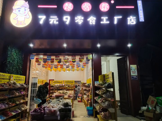 休閑零食加盟店營業(yè)指導(dǎo)細則